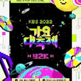 【2022年】KBS歌謡祭いつ？【リアタイ視聴方法.出演者など】