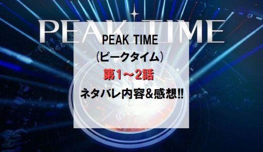 PEAKTIME(ピークタイム)｜第1～2話ネタバレ内容＆感想!!【サバイバルラウンド】