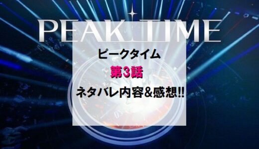 PEAKTIME(ピークタイム)｜第3話ネタバレ内容＆感想!!【ライバルマッチ前半】