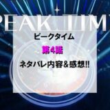 PEAKTIME(ピークタイム)｜第4話ネタバレ内容＆感想!!【ライバルマッチ後半・第2ミッション】