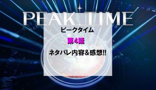PEAKTIME(ピークタイム)｜第4話ネタバレ内容＆感想!!【ライバルマッチ後半・第2ミッション】