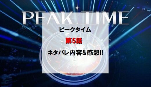 PEAKTIME(ピークタイム)｜第5話ネタバレ内容＆感想!!【グループマッチ前半】