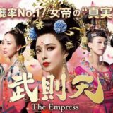 『武則天＜ぶそくてん＞-the Empress-』登場人物&キャスト一覧まとめ!!