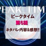 PEAKTIME(ピークタイム)｜第6話ネタバレ内容＆感想!!【グループマッチ後半】