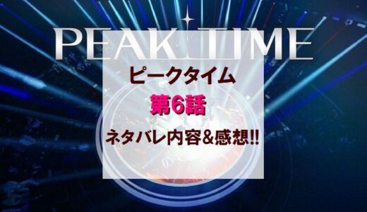 PEAKTIME(ピークタイム)｜第6話ネタバレ内容＆感想!!【グループマッチ後半】