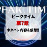 PEAKTIME(ピークタイム)｜第7話ネタバレ内容＆感想!!【第1次合格脱落式】