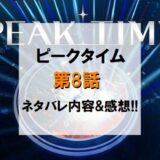 PEAKTIME(ピークタイム)｜第8話ネタバレ内容＆感想!!【新曲マッチ前半】