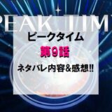 PEAKTIME(ピークタイム)｜第9話ネタバレ内容＆感想!!【新曲マッチ後半】