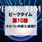PEAKTIME(ピークタイム)｜第10話ネタバレ内容＆感想!!【第2次合格脱落式】
