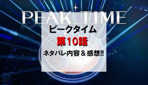 PEAKTIME(ピークタイム)｜第10話ネタバレ内容＆感想!!【第2次合格脱落式】