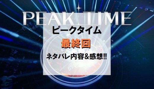 PEAKTIME(ピークタイム)｜最終回ネタバレ内容＆感想!!【優勝決定】