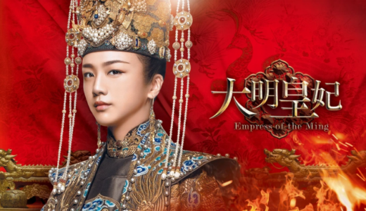『大明皇妃-Empress of the Ming-』つまらない？【ドラマオタクの感想】
