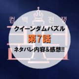 クイーンダムパズル｜第7話ネタバレ内容&感想!!【中間順位発表式】