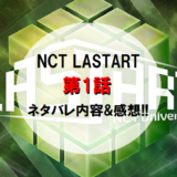 NCTLASTART｜第1話ネタバレ内容&感想!!【2人組ステージミッション】
