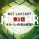 NCTLASTART｜第2話ネタバレ内容&感想!!【2人組ミッション順位】