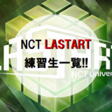 NCTLASTART(ラスタート)練習生.参加者12人一覧!!【日テレ】