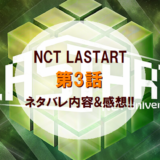 NCTLASTART｜第3話ネタバレ内容&感想!!【SM名曲ミッション】