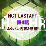 NCTLASTART｜第4話ネタバレ内容&感想!!【SM名曲ミッション順位発表】