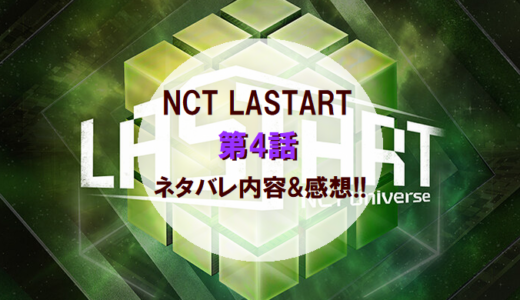 NCTLASTART｜第4話ネタバレ内容&感想!!【SM名曲ミッション順位発表】