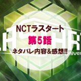 NCTラスタート｜第5話ネタバレ内容&感想!!【日本語SM名曲ミッション】