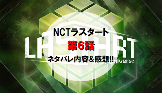 NCTラスタート｜第6話ネタバレ内容&感想!!【ミッション3順位】