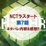 NCTラスタート｜第7話ネタバレ内容&感想!!【デビューメンバー決定】
