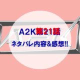 A2K｜第21話ネタバレ内容&感想!!【韓国合宿ファイナル】